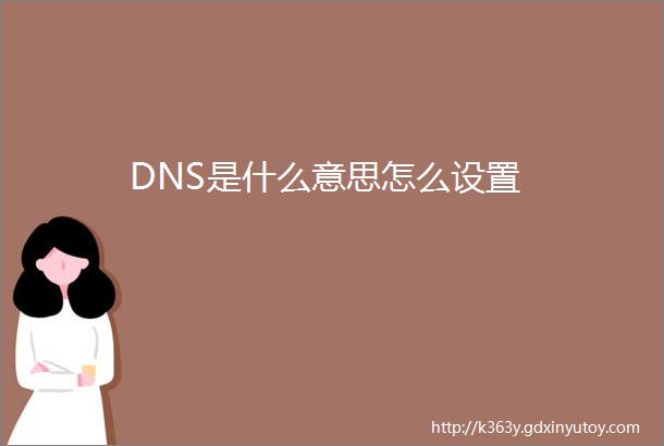 DNS是什么意思怎么设置