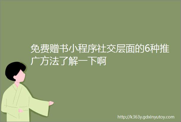 免费赠书小程序社交层面的6种推广方法了解一下啊